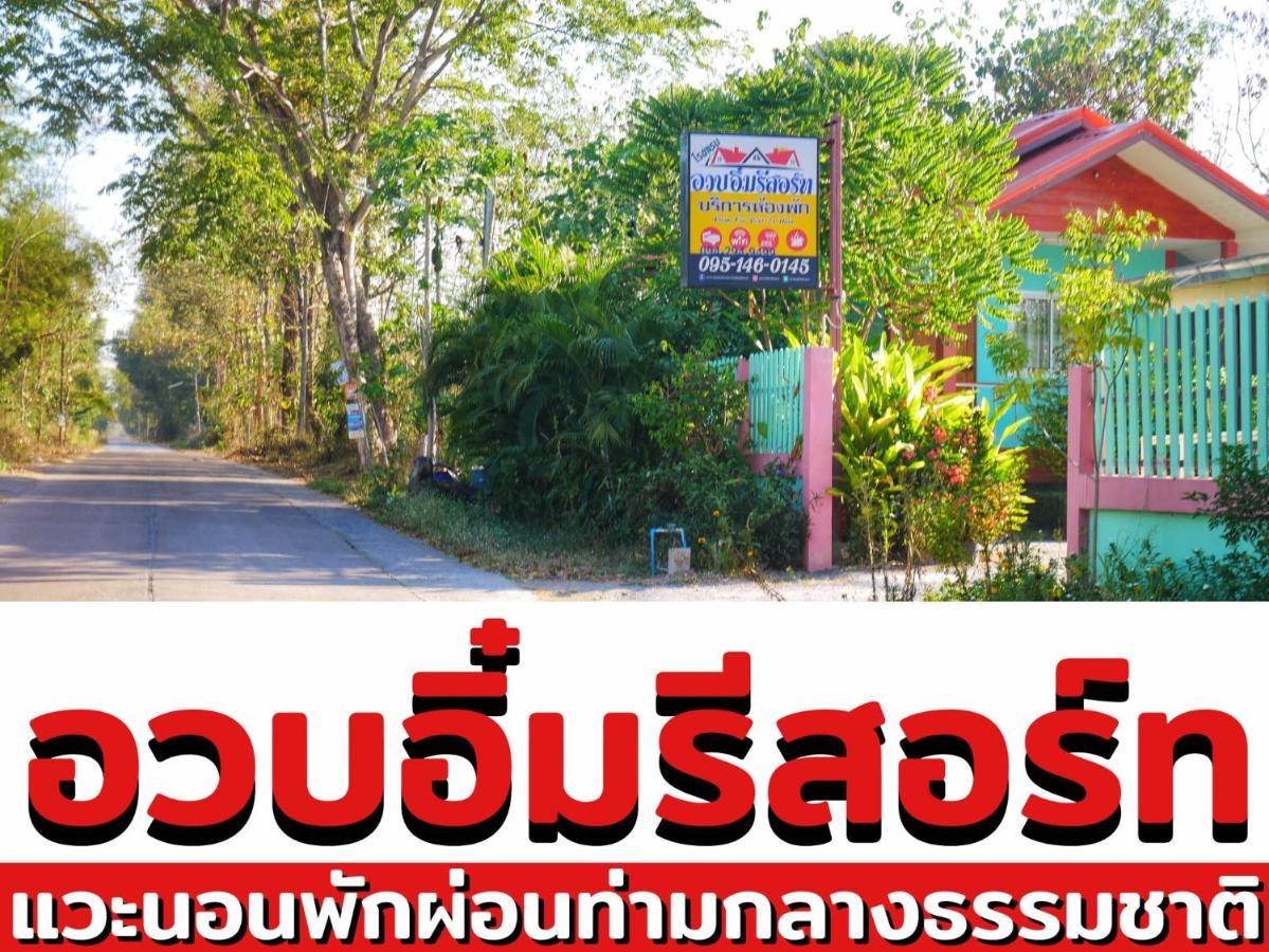 อวบอิ๋มรีสอร์ท #ที่พักภูกระดึง Ban Nong Tum Kültér fotó